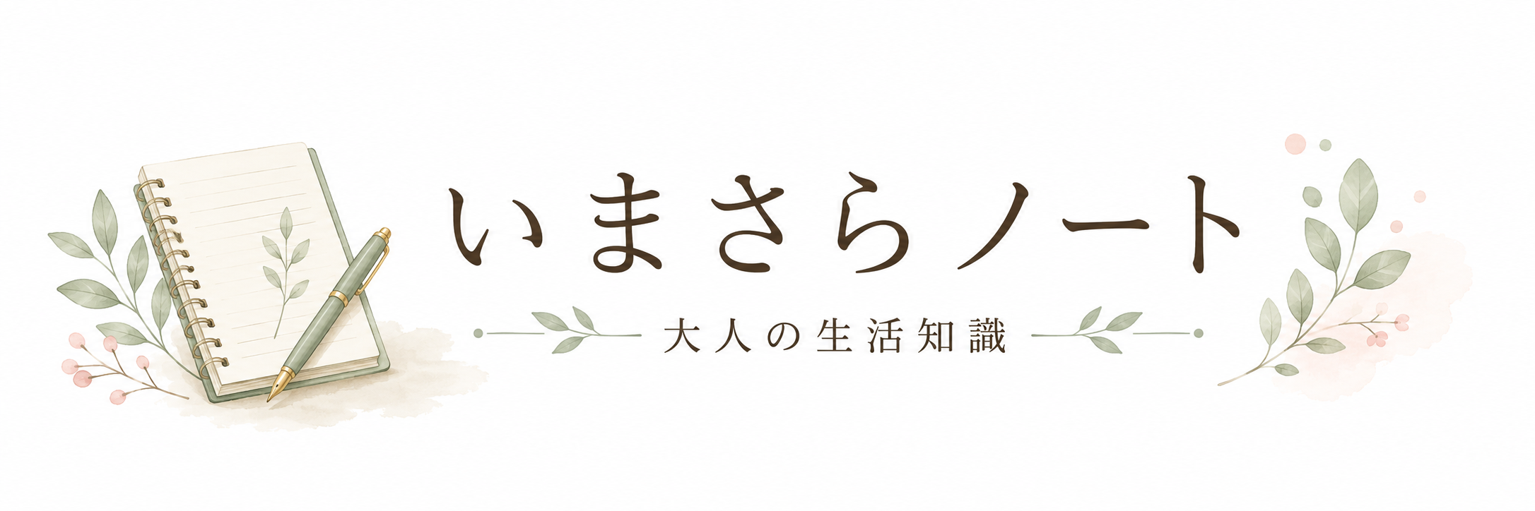 いまさらノート
